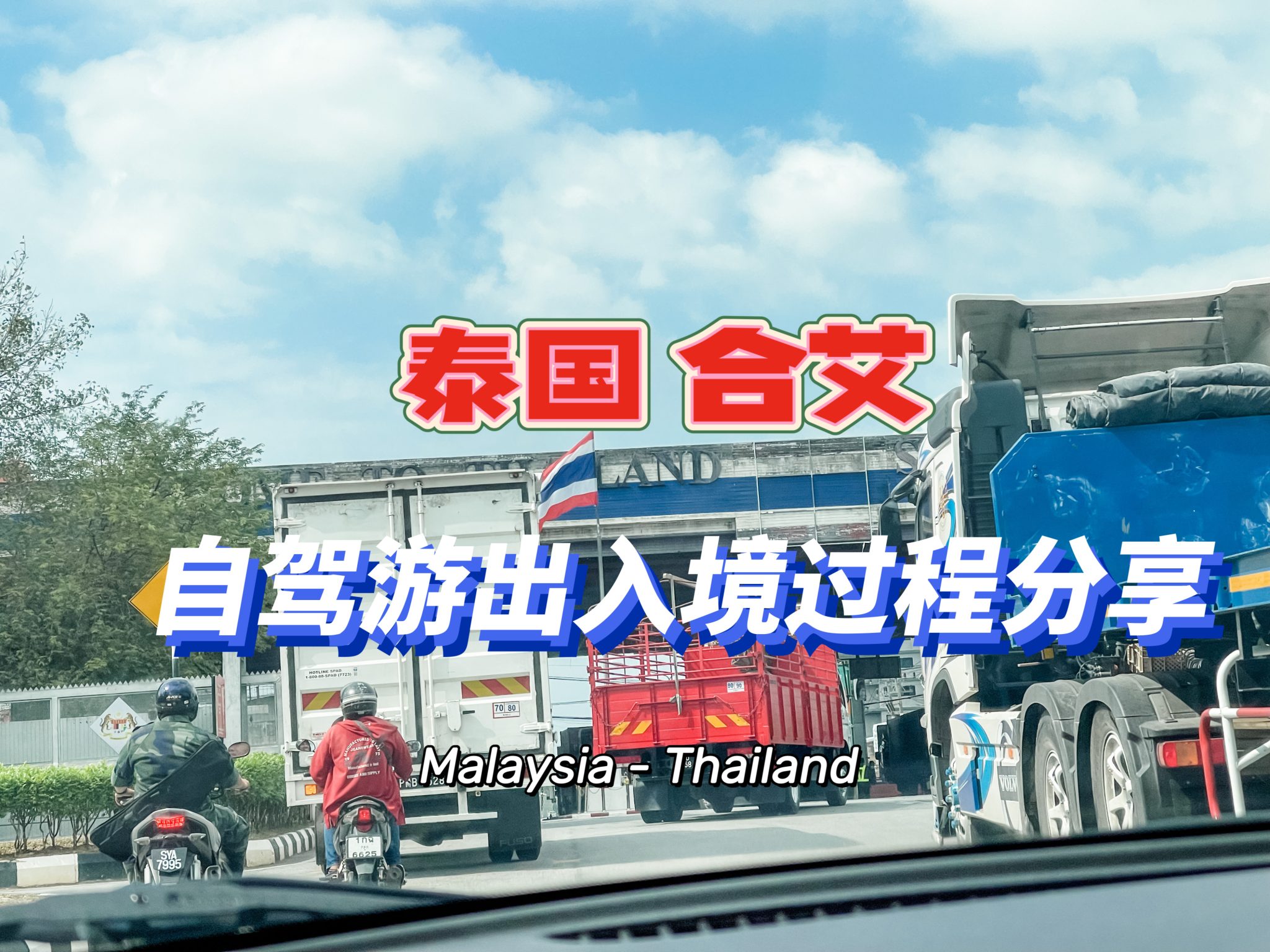 泰国合艾:自驾游出入境过程分享~ 轻松出入境 – CPY 郑佩仪