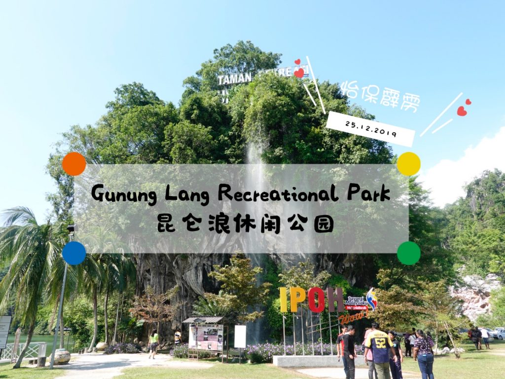 怡保本地游】Gunung Lang Recreational Park 昆仑浪休闲公园– 人生过客cpymoos