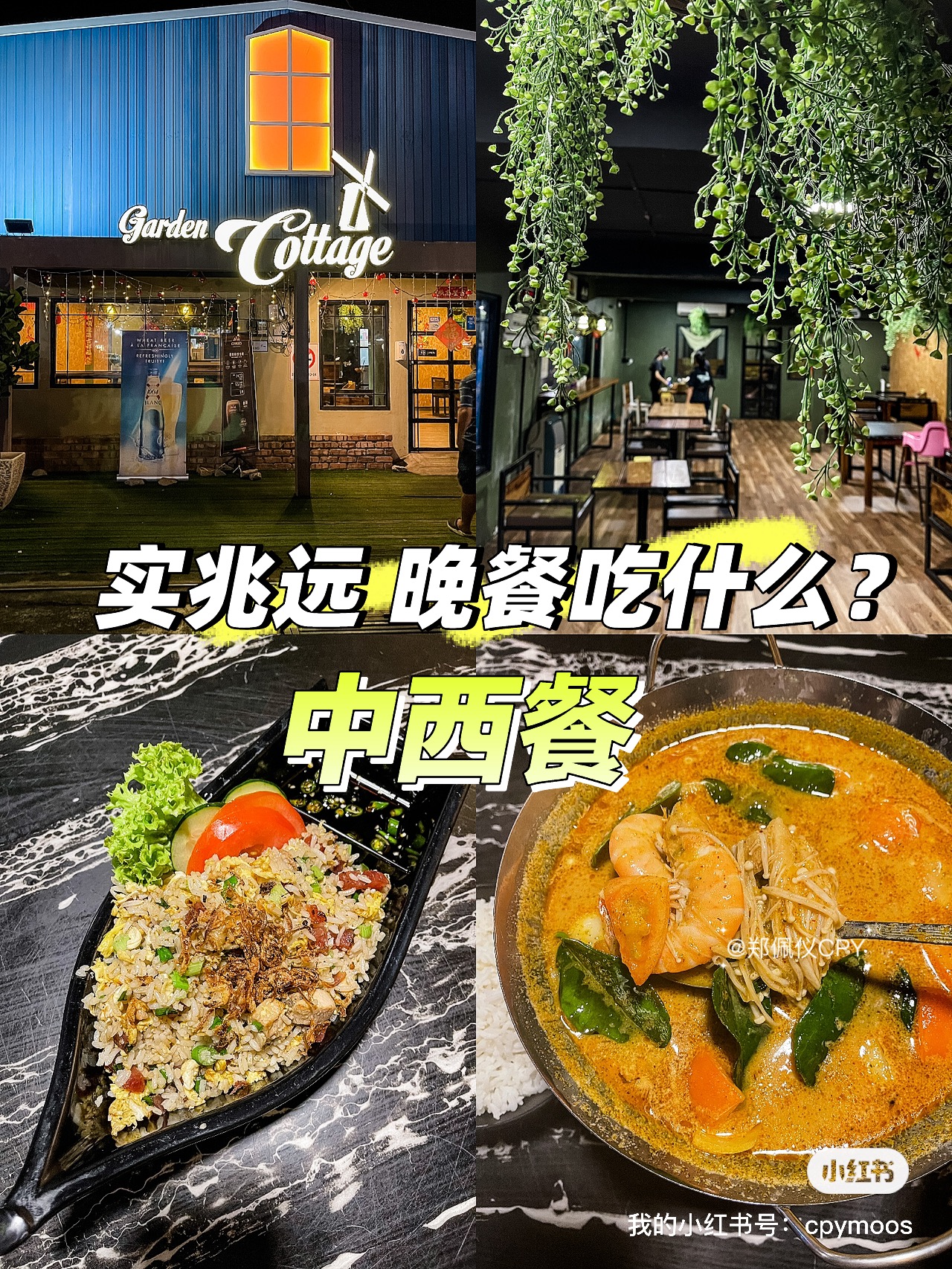 【实兆远晚餐吃什么？】Garden Cottage – 价格合理 ：一份价格两人吃 – CPY 郑佩仪